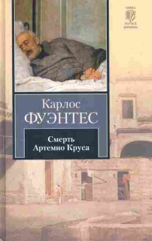 Книга Фуэнтес К. Смерть Артемио Круса, 11-10072, Баград.рф